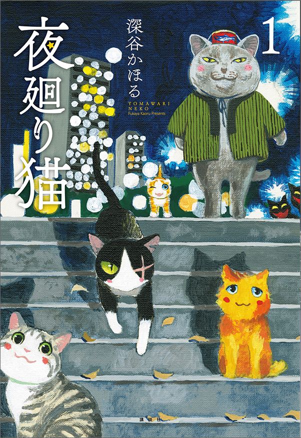 楽天ブックス: 夜廻り猫（1） - 深谷 かほる - 9784063378597 : 本