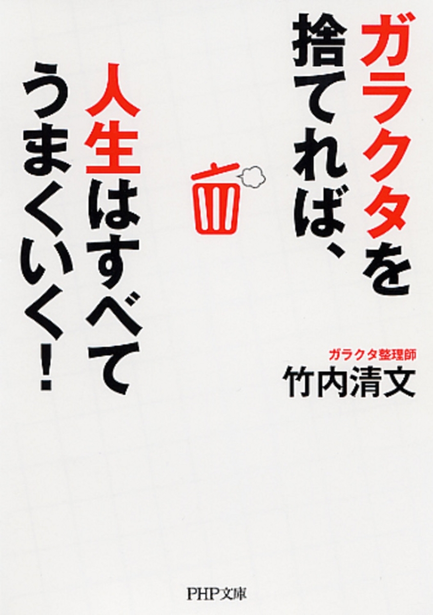 楽天ブックス ガラクタを捨てれば 人生はすべてうまくいく 竹内清文 本