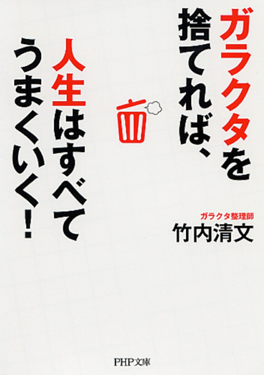 ガラクタを捨てれば、人生はすべてうまくいく！（PHP文庫）[竹内清文]
