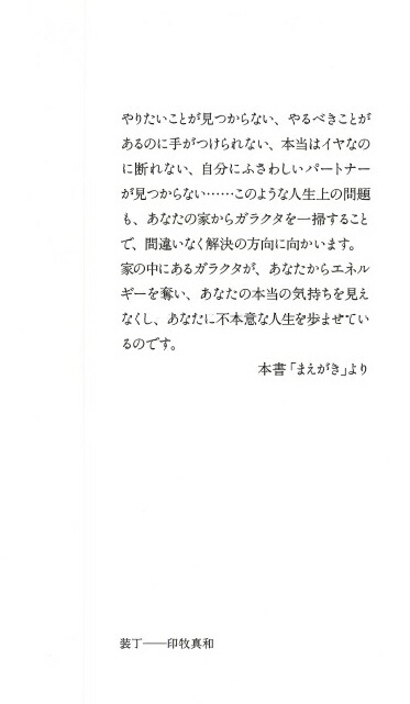 ガラクタを捨てれば、人生はすべてうまくいく！（PHP文庫）[竹内清文]