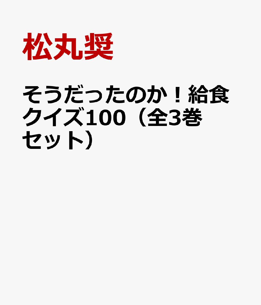 楽天ブックス そうだったのか 給食クイズ100 全3巻セット 松丸奨 本