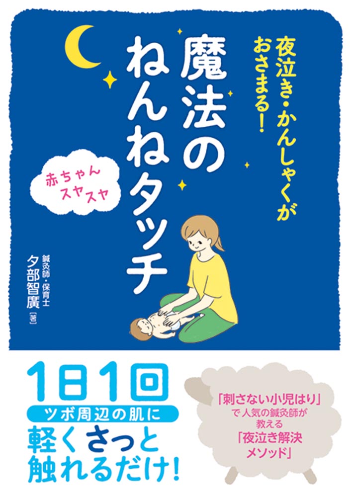 楽天ブックス 夜泣き かんしゃくがおさまる 赤ちゃんスヤスヤ 魔法のねんねタッチ 夕部智廣 本