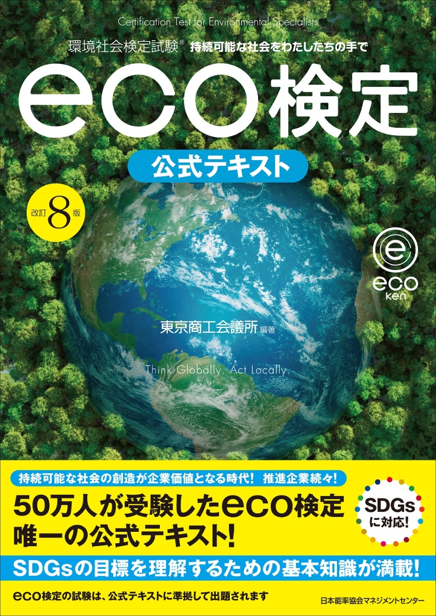 割引も実施中 2019年版 環境社会検定試験eco検定公式過去 模擬問題集