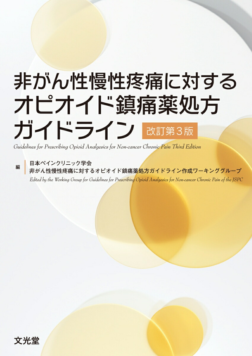楽天ブックス: 非がん性慢性疼痛に対するオピオイド鎮痛薬処方