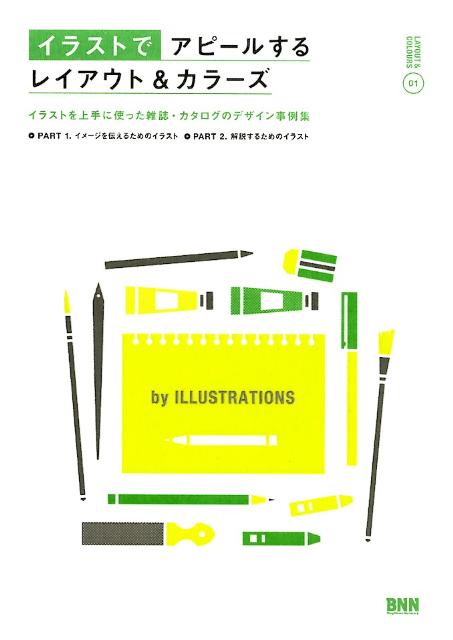 楽天ブックス イラストでアピールするレイアウト カラーズ イラストを上手に使った雑誌 カタログのデザイン事例 本