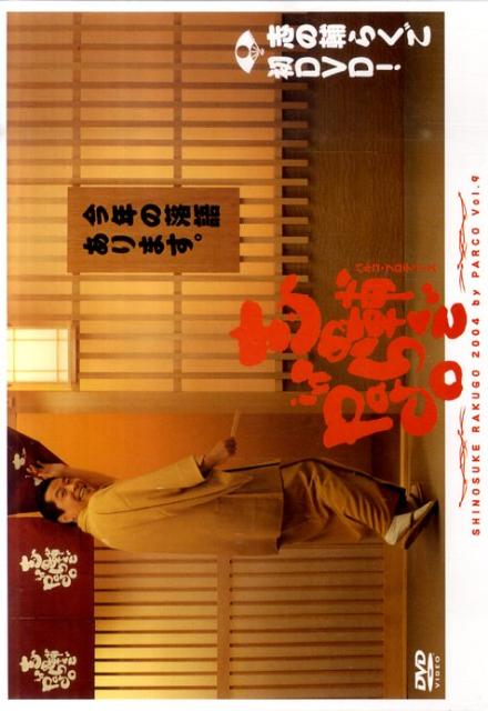 楽天ブックス: DVD＞志の輔らくごin PARCO（v．9（2004年）） - 立川