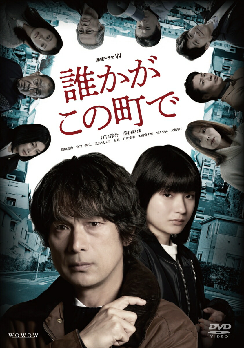 連続ドラマW誰かがこの町でDVD-BOX[江口洋介]