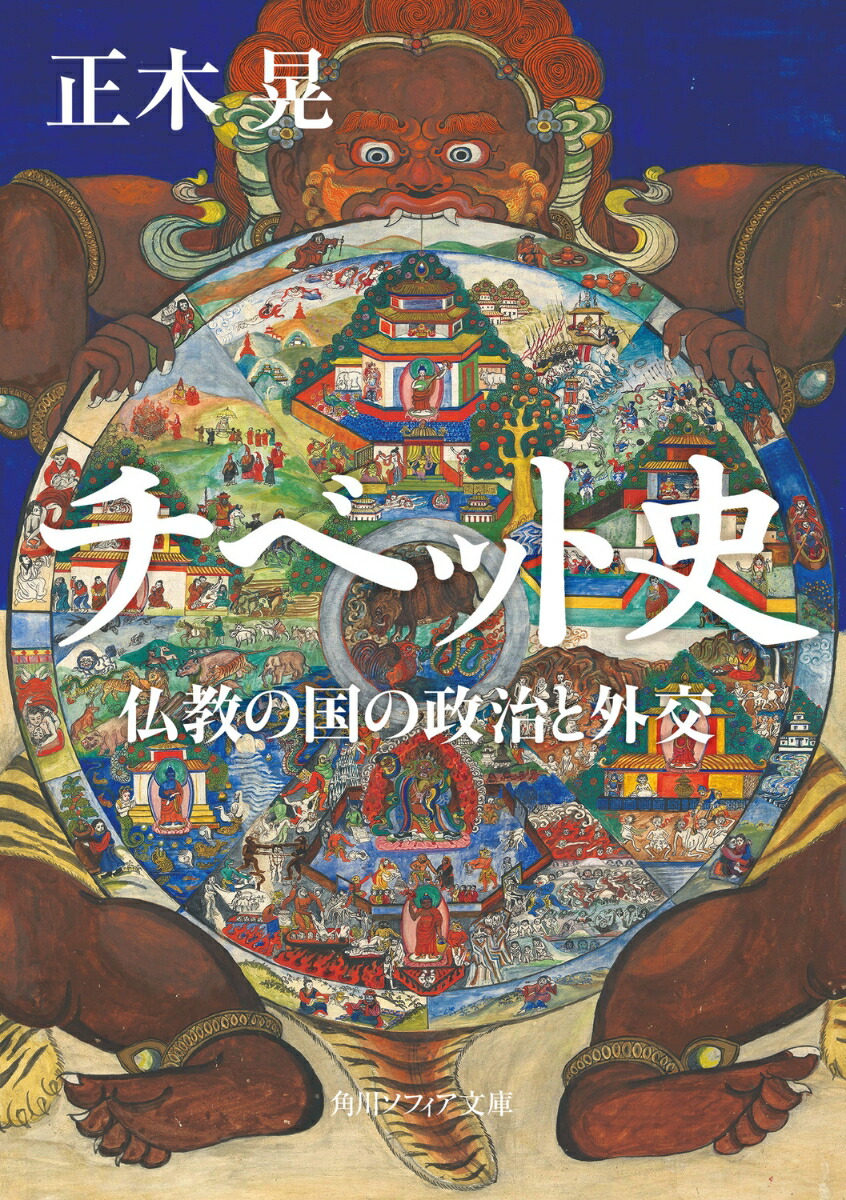チベット史 仏教の国の政治と外交画像