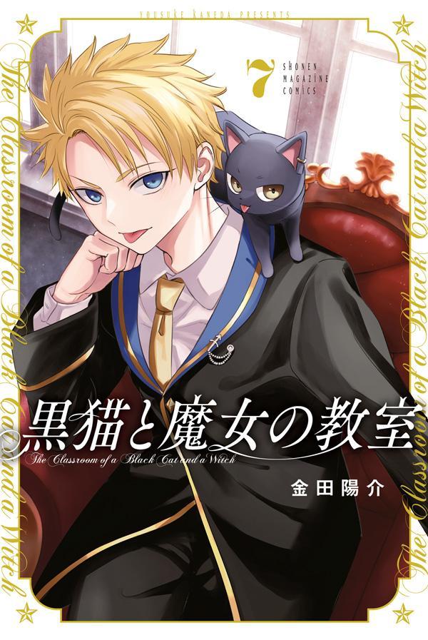 楽天ブックス: 黒猫と魔女の教室（7） - 金田 陽介 - 9784065348598 : 本