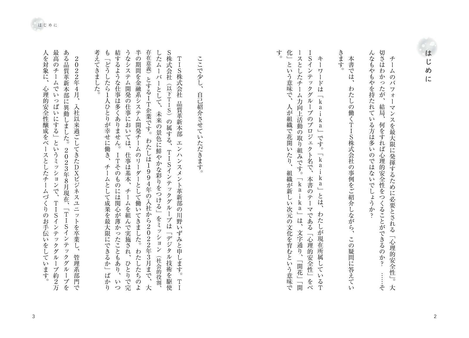 静かなリーダーが心理的安全性をつくる[川野いずみ]