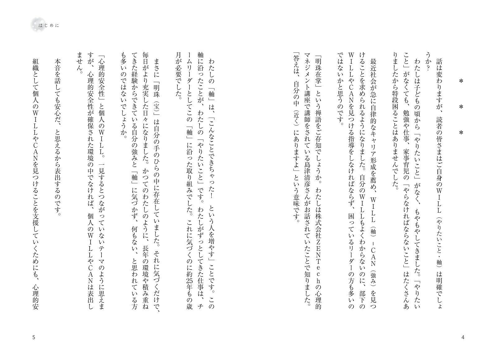 静かなリーダーが心理的安全性をつくる[川野いずみ]