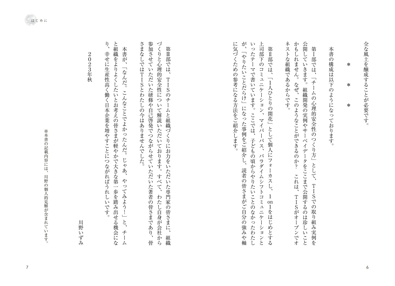 静かなリーダーが心理的安全性をつくる[川野いずみ]