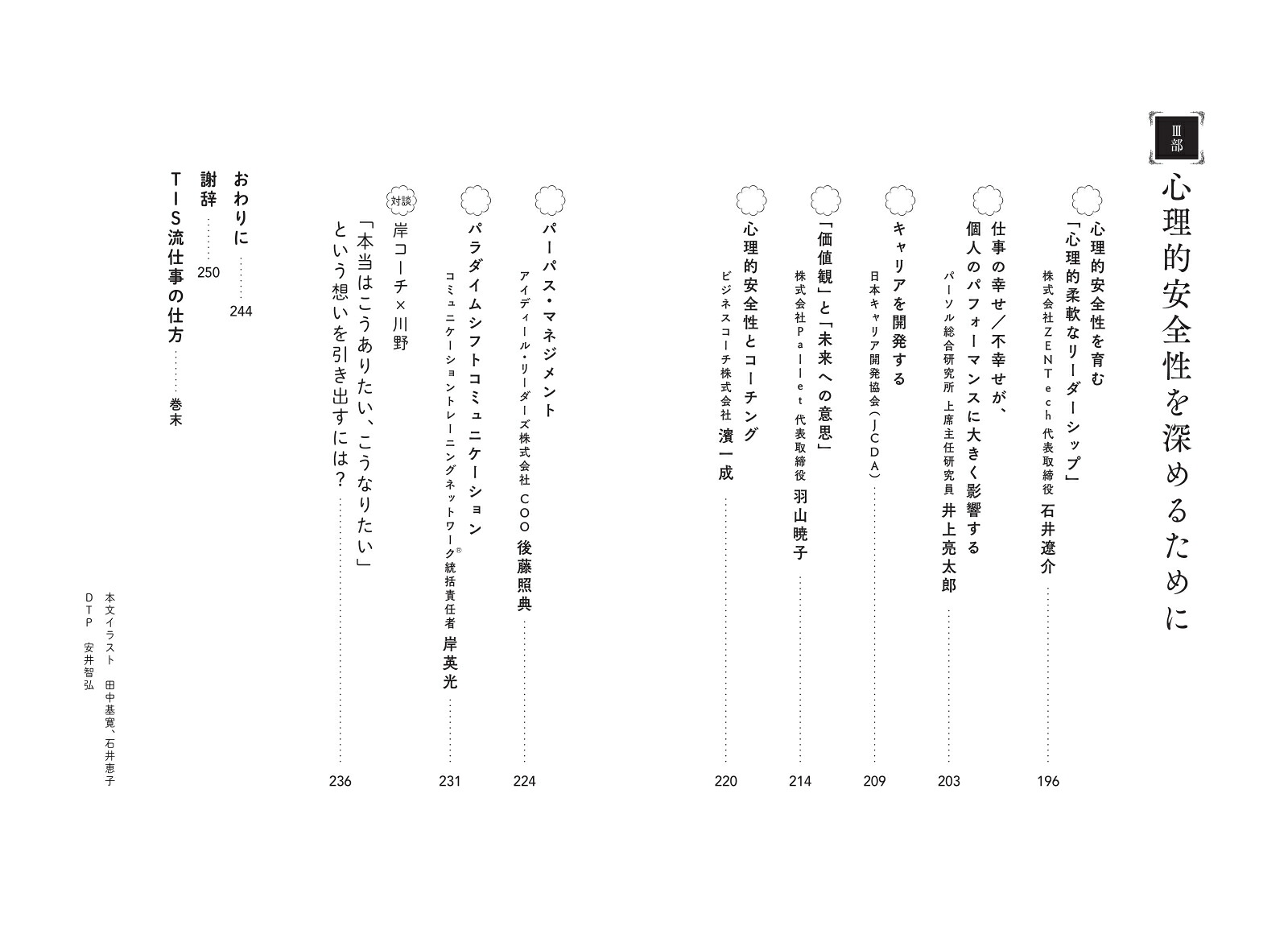 静かなリーダーが心理的安全性をつくる[川野いずみ]