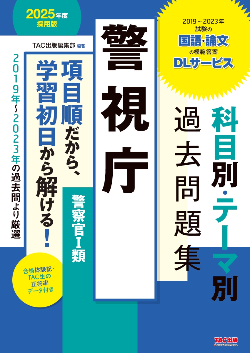 楽天ブックス: 2025年度採用版 警視庁 科目別・テーマ別過去問題集