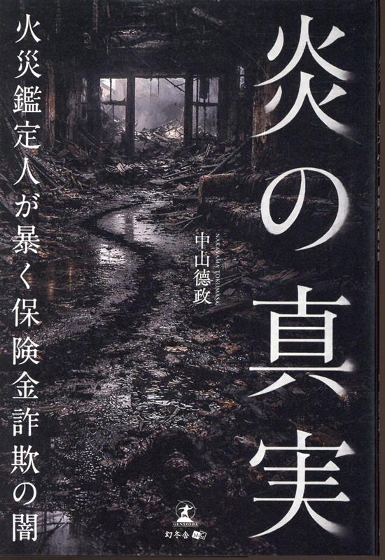 炎の真実ーー火災鑑定人が暴く保険金詐欺の闇ーー[中山徳政]