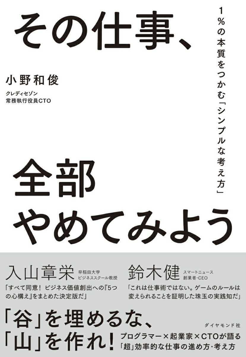 楽天ブックス その仕事 全部やめてみよう 1 の本質をつかむ シンプルな考え方 小野 和俊 本