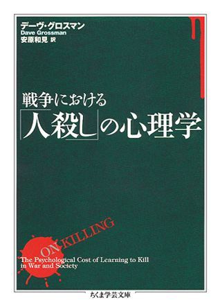 楽天ブックス: 戦争における「人殺し」の心理学 - デーヴ・グロスマン - 9784480088598 : 本