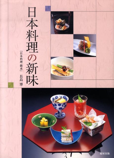 ランキング上位のプレゼント 新しい日本料理 四冊セット 趣味/スポーツ