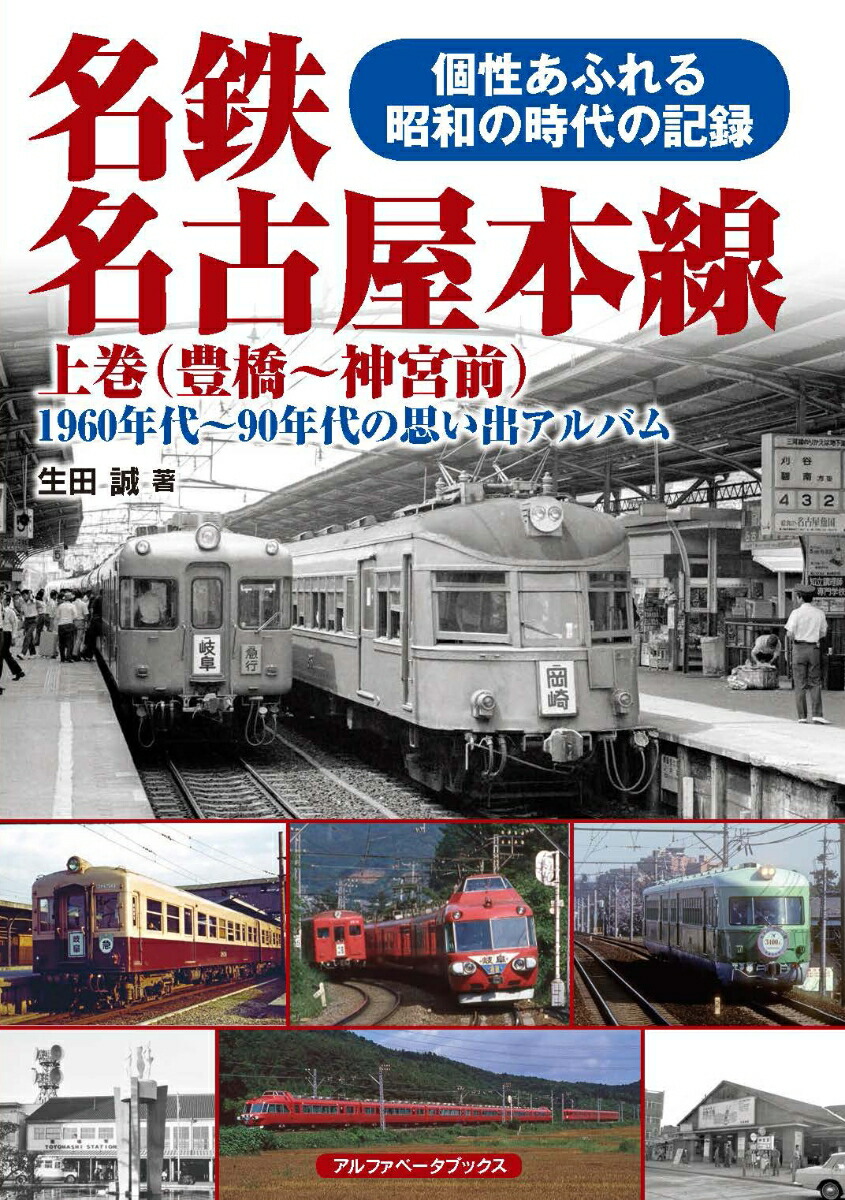 名鉄名古屋本線 上巻（豊橋～神宮前） 1960年代～90年代の思い出アルバム