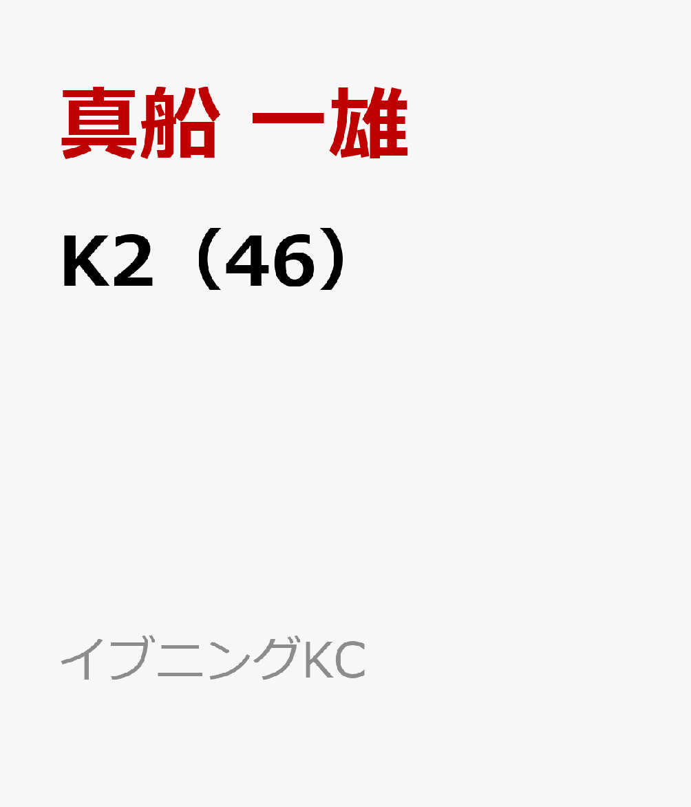 楽天ブックス: K2（46） - 真船 一雄 - 9784065338599 : 本