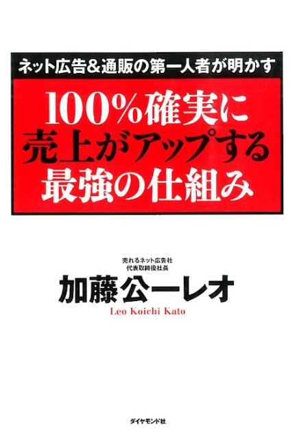 ネット広告＆通販の第一人者が明かす100％確実に売上がアップする最強の仕組み