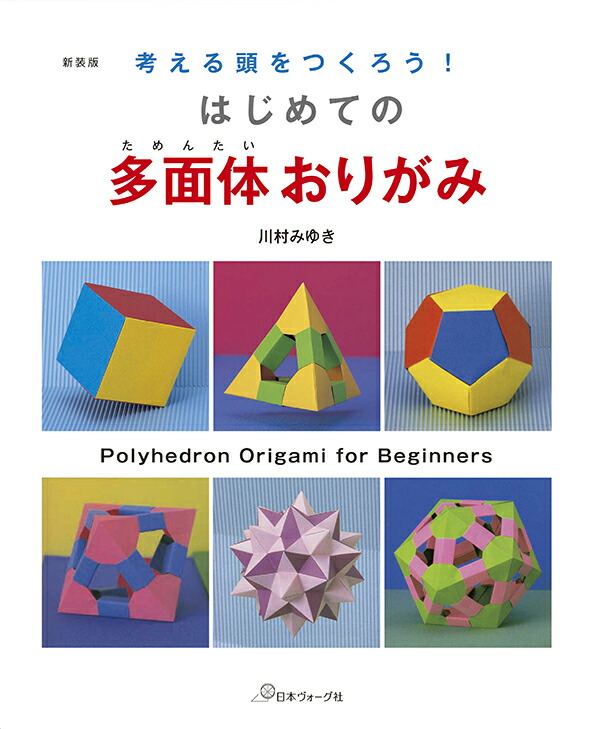 楽天ブックス: はじめての多面体おりがみ新装版 - 考える頭をつくろう！ - 川村みゆき - 9784529058599 : 本