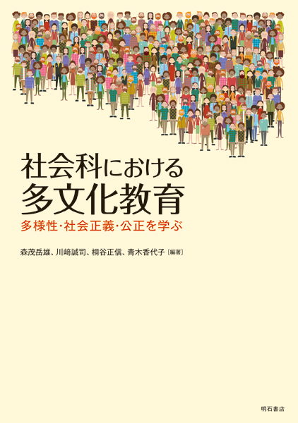 楽天ブックス: 社会科における多文化教育 - 多様性・社会正義・公正を