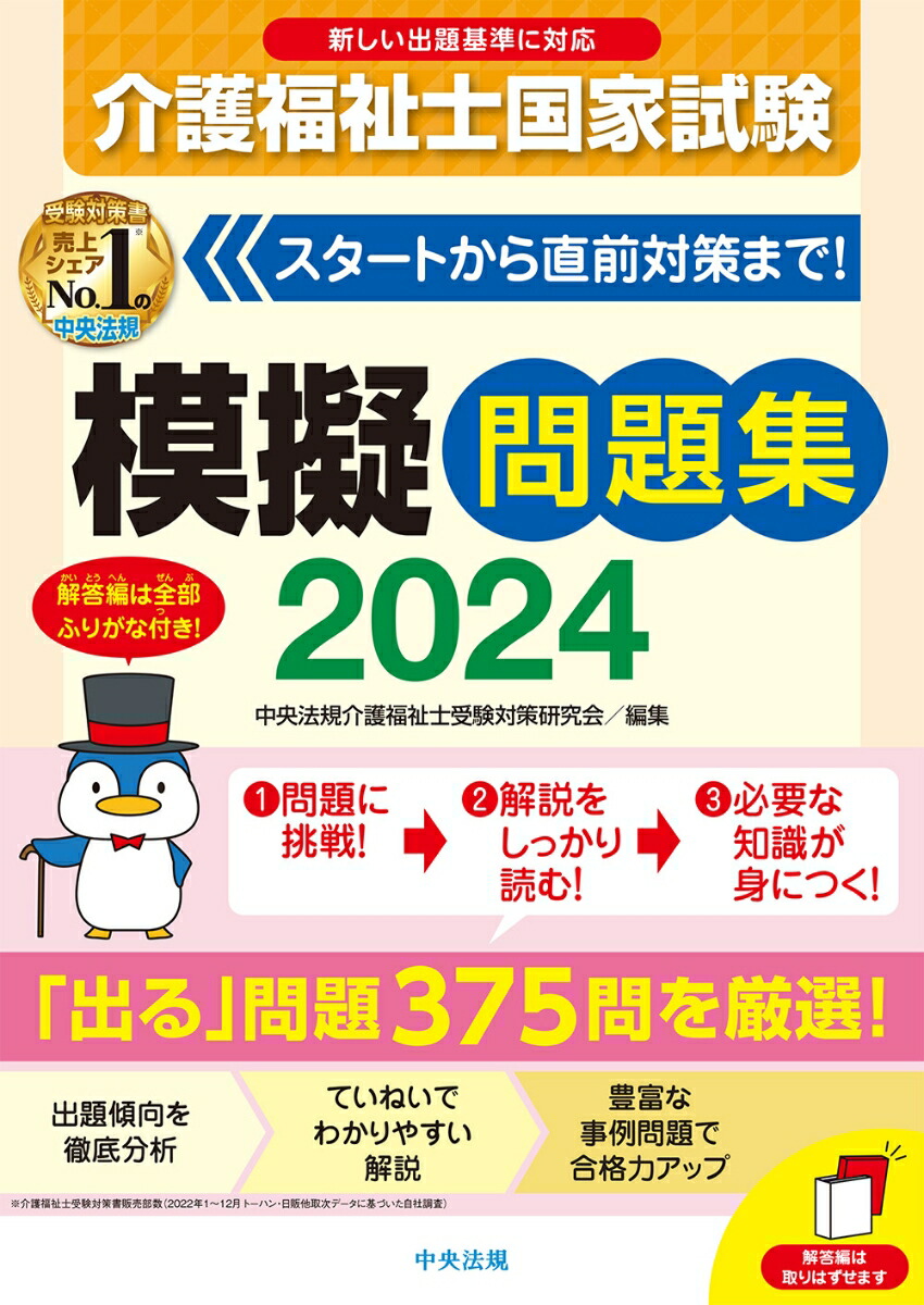 楽天ブックス: 介護福祉士国家試験模擬問題集2024 - 中央法規介護福祉 