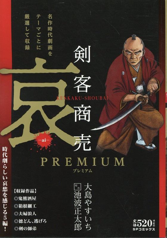 楽天ブックス: 剣客商売プレミアム 哀 - 大島やすいち