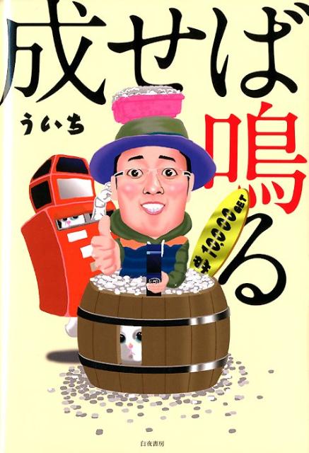 楽天ブックス: 成せば鳴る - 為せば成る。成るから鳴る。 - ういち 