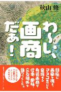 中古】 わ～い、画商だぁ！/文芸社/秋山修