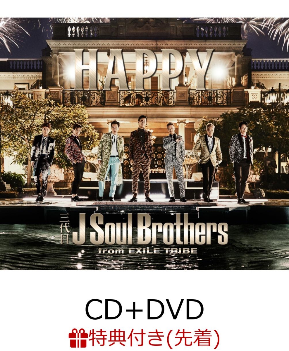 楽天ブックス 先着特典 Happy Cd Dvd ポストカード付き 三代目j Soul Brothers From Exile Tribe Cd