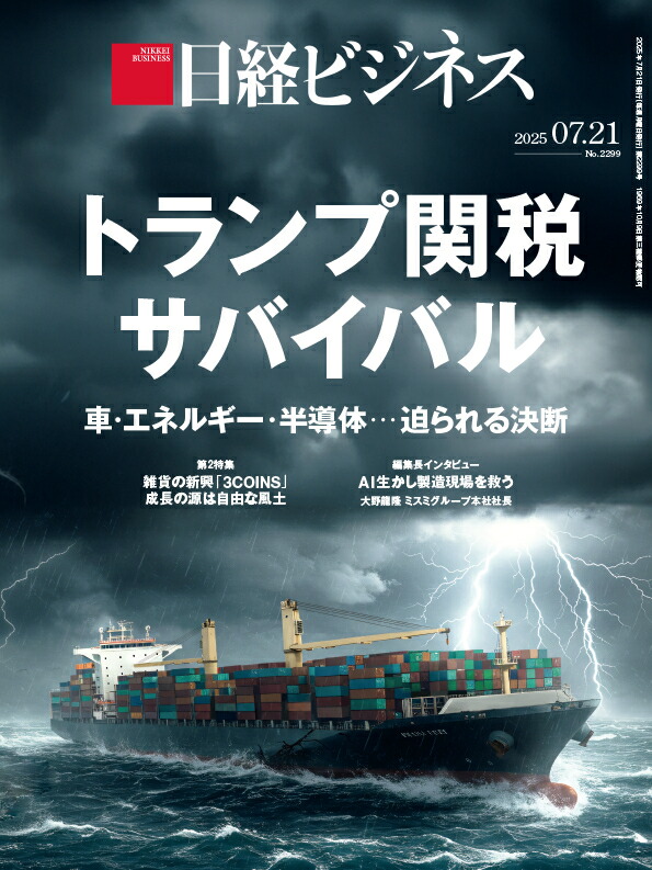 楽天ブックス: 日経ビジネス 2025年07/21号 [雑誌] - 日経BP