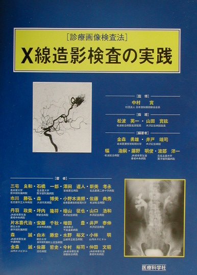 X線造影検査の実践　診療画像検査法
