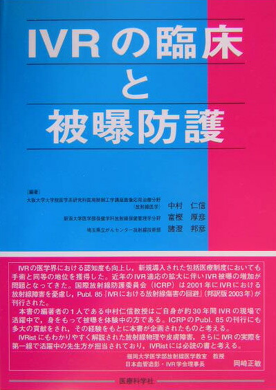 楽天ブックス Ivrの臨床と被曝防護 中村仁信 9784860033248 本