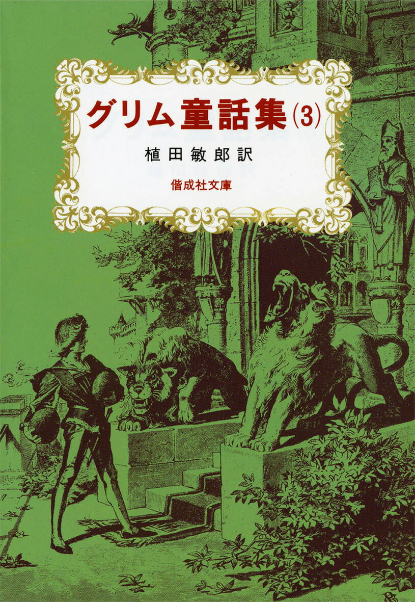 楽天ブックス グリム童話集 3 ヤーコプ グリム 本