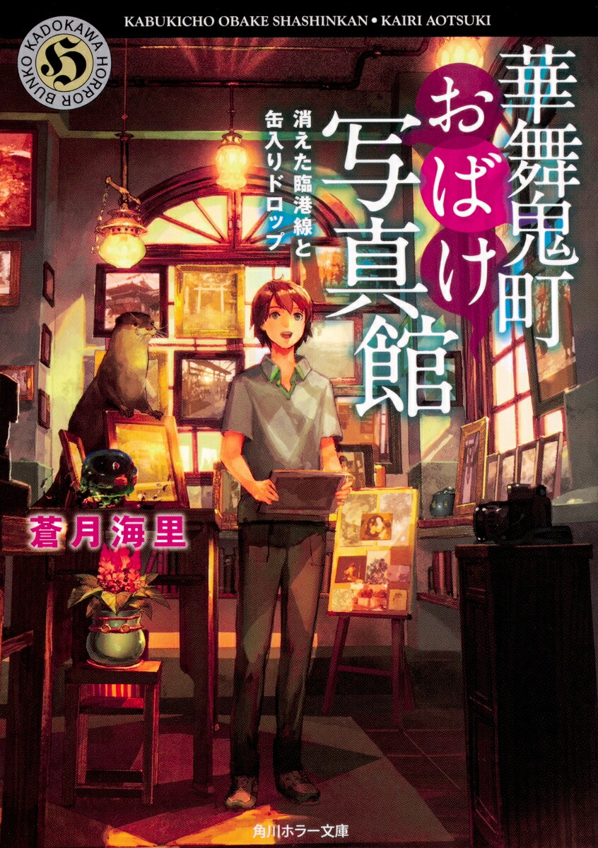 華舞鬼町おばけ写真館 消えた臨港線と缶入りドロップ （角川ホラー文庫） [ 蒼月　海里 ]画像