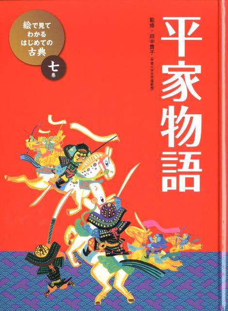 楽天ブックス: 絵で見てわかるはじめての古典（7巻） - 田中貴子