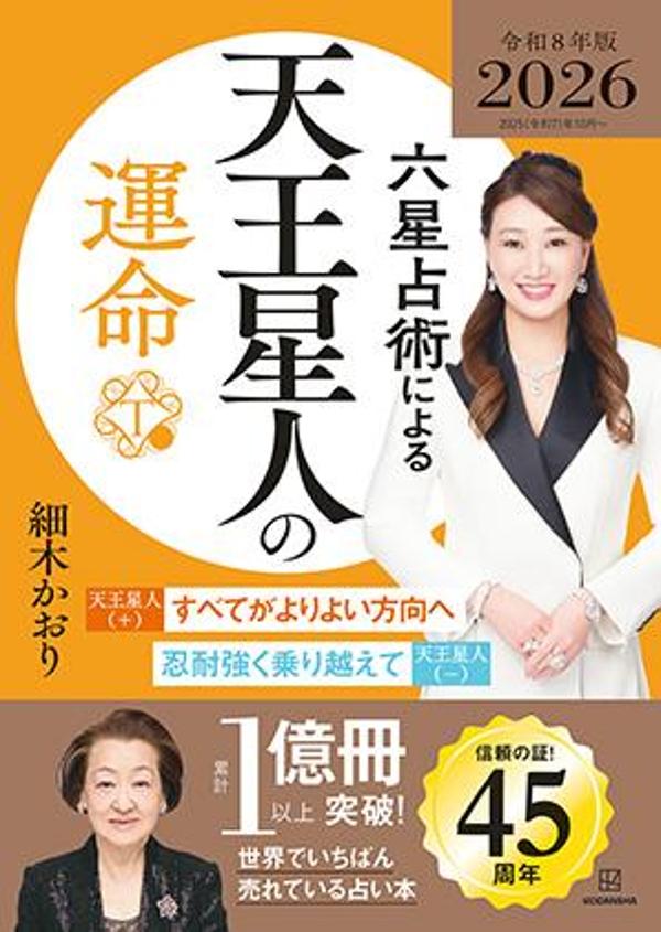 楽天ブックス: 六星占術による天王星人の運命〈2026（令和8）年版