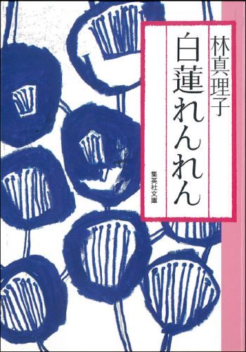 楽天ブックス 白蓮れんれん 林真理子 本