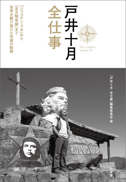 Amazon.com: 戸井十月 全仕事: 「シャコタン・ブギ」から「五