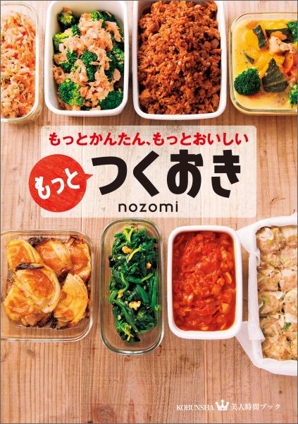 累計112万部突破！最新レシピ本のご紹介 | つくおき | 作り置き