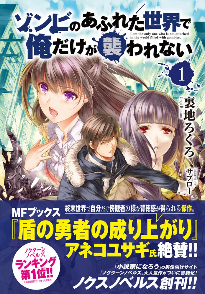 ゾンビのあふれた世界で俺だけが襲われない（1）（ノクスノベルス）[裏地ろくろ]