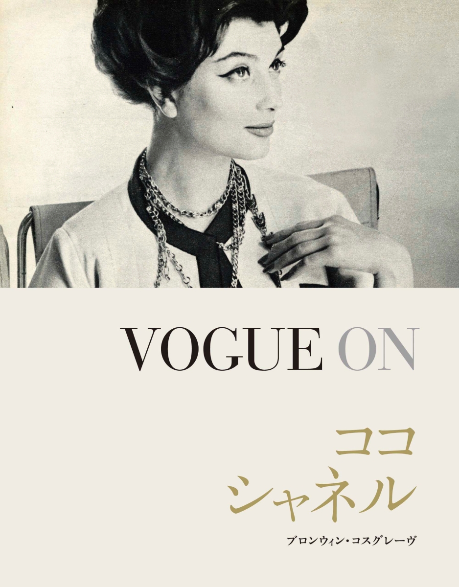 楽天ブックス Vogue Onココ シャネル ブロンウィン コスグレーヴ 本