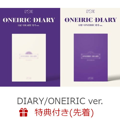 【輸入盤】【先着特典】オウナイアリク・ダイアリー（幻想日記）（3RD・ミニ・アルバム）(DIARY/ONEIRICver.セット)(ポスター2枚)[IZ*ONE]