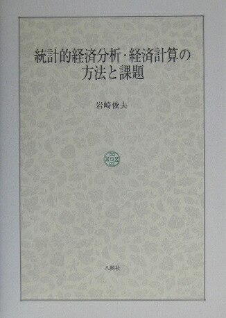 統計的経済分析・経済計算の方法と課題【単行本】《中古