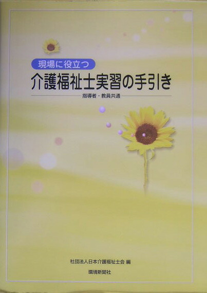 楽天ブックス 現場に役立つ介護福祉士実習の手引き 指導者 教員共通 日本介護福祉士会 本