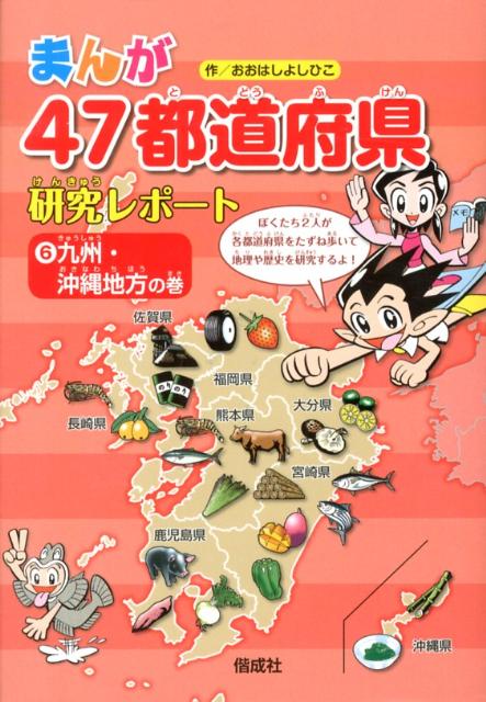 まんが47都道府県研究レポート（6）　九州・沖縄地方の巻