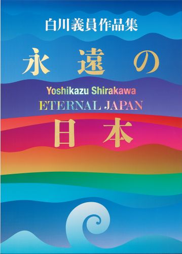 白川義員作品集 永遠の日本