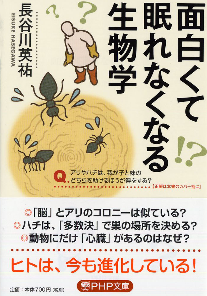 面白くて眠れなくなる生物学（PHP文庫）[長谷川英祐]